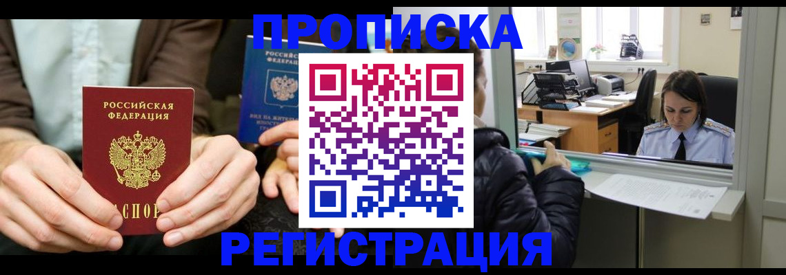 прописка в Энгельсе