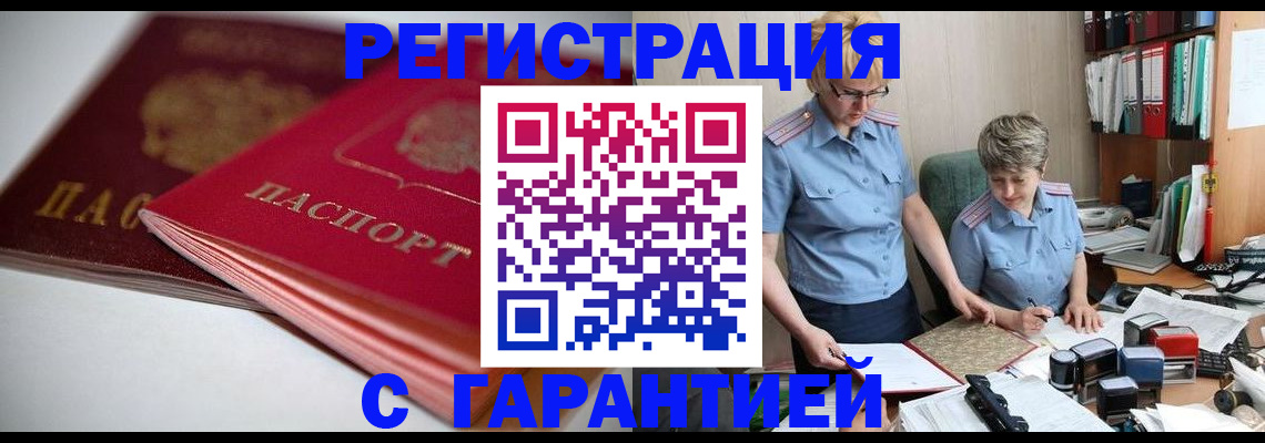 временная регистрация купить в Энгельсе
